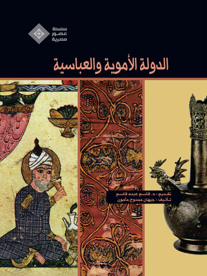cover image of الدولة الأموية والعباسية